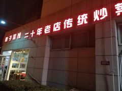 门面-胖子菜馆(隆昌路店)