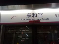 -雍和宫(地铁站)
