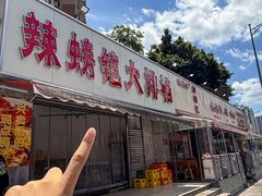 -辣螃铠盆盆蟹大排档(总店)