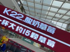 -K22.酸奶草莓(烟台芝罘店)