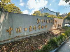 -杭州工艺美术博物馆