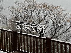 -十九峰景区
