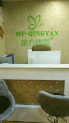 -苗方清颜痘肌研究所