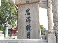 -卢沟桥文化旅游区(卢沟桥)