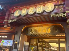 -莲湖糕团店·老秦淮小吃