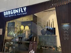 -Dragonfly悠庭·按摩Spa(静安嘉里中心店)