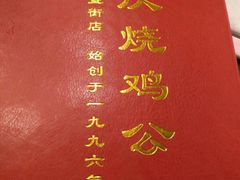 -重庆烧鸡公火锅(簋街店)