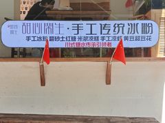 门面-甜心闲生传统手工冰粉(太古里店)
