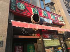门面-真素诚·清真(新华路店)