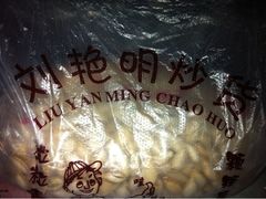 -刘艳明炒货(小心桥店)