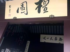 -檀园