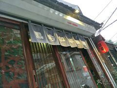 -隐家本格烧肉