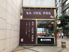 门面-鑫记婆婆兔·成都特产·兔头手撕兔(太古里店)