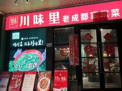 -川味里•商务宴请•团建聚餐(清湖店)