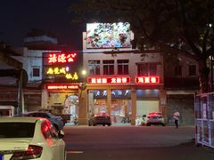 -禄源公·老莞诚饭店