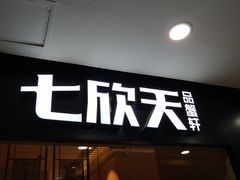 门面-七欣天(上海淮海路新尚广场店)