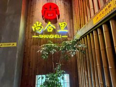 -尚合里潮汕牛肉火锅(海沧店)