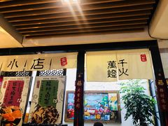 门面-福苗小骆驼烧烤(曲江店)