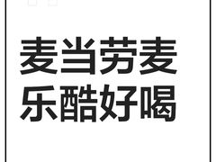 -麦当劳(无锡永乐店)