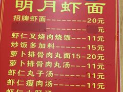 菜单-明月虾面(厦禾路店)