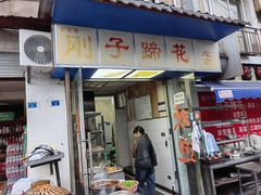 -刚子蹄花(总店)