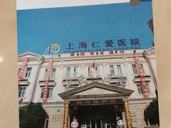 -上海仁爱医院