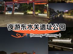 -东水关遗址公园