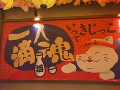 -弓二·烧鸟居酒屋(财富购物中心店)