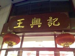 门面-王興記(中山路店)