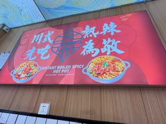 -冒菜西施·非遗冒菜(总店)