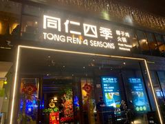 -同仁四季椰子鸡(罗湖国贸店)