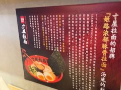 -寸屋拉面(凯德晶萃店)