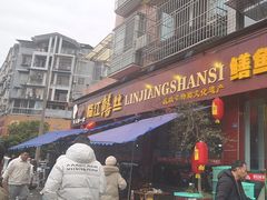 -乐山第一家临江鳝丝(茶坊路店)
