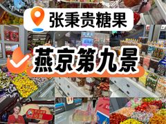 -张秉贵糖果专柜(北京市百货大楼店)