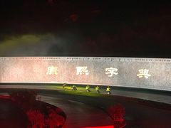 -鼎盛王朝康熙大典实景演出