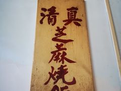 -永盛斋小吃(故宫店)