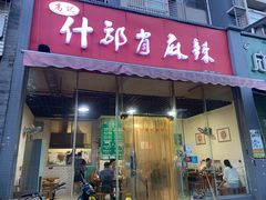 门面-高记什邡肖麻辣(成都店)
