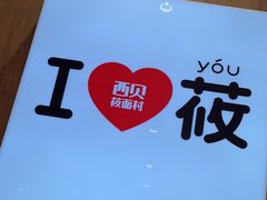 -西贝(太原万象城店)