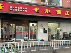 -老赵面店(大西路店)