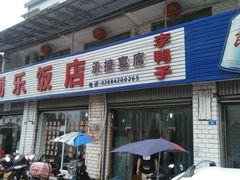 -龙潭李鸭子同乐饭店