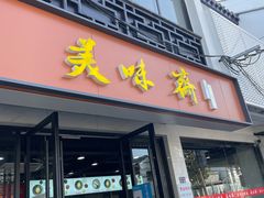 -美味斋(西北街店)