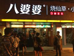 -八婆婆烧仙草(中山路店)