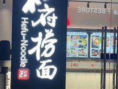 -和府捞面(星光大道一期店)