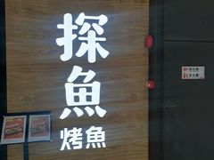 门面-探鱼·鲜青椒爽麻烤鱼(番禺万达店)