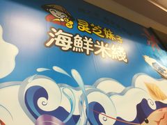 -灵芝妹子海鲜米线(香炉礁山姆店)