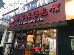 门面-老裕缘汤包馆(嘉善路店)