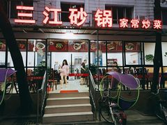 门面-三江砂锅(玉带小区店)