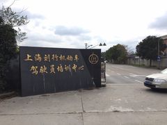 -通略驾校(新村路店)