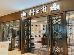 -狮王府淮扬菜(玄武湖金茂览秀城店)