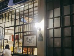 -建国328小馆